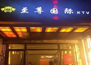 眉山市哪个KTV真空陪酒妹子服务好-至尊国际KTV消费价格服务点评