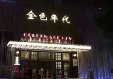 眉山市KTV陪唱公主哪家最便宜-金色年代KTV便宜消费点评