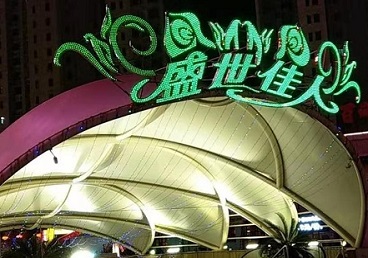 眉山市那个真空ktv陪酒玩的开-英皇国际KTV消费价格点评